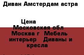 Диван Амстердам астра › Цена ­ 13 800 - Московская обл., Москва г. Мебель, интерьер » Диваны и кресла   